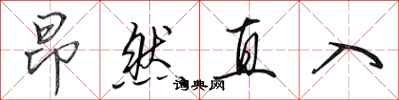 田英章昂然直入行書怎么寫