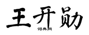 翁闓運王開勛楷書個性簽名怎么寫