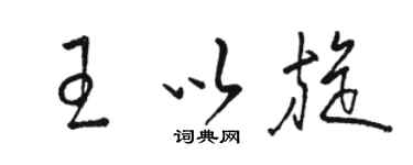 駱恆光王以旋草書個性簽名怎么寫