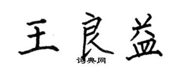何伯昌王良益楷書個性簽名怎么寫
