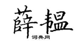 丁謙薛韞楷書個性簽名怎么寫