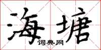 周炳元海塘楷書怎么寫