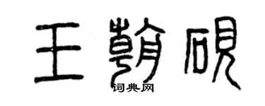 曾慶福王朝硯篆書個性簽名怎么寫