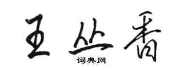 駱恆光王叢香行書個性簽名怎么寫