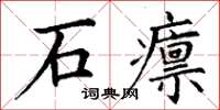 丁謙石廩楷書怎么寫