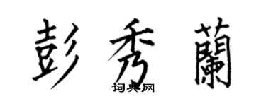 何伯昌彭秀蘭楷書個性簽名怎么寫