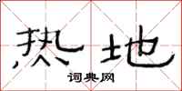范連陞熱地隸書怎么寫