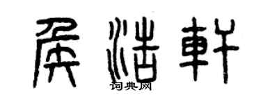 曾慶福侯浩軒篆書個性簽名怎么寫