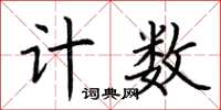 荊霄鵬計數楷書怎么寫