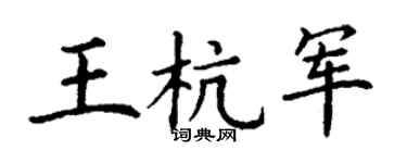 丁謙王杭軍楷書個性簽名怎么寫