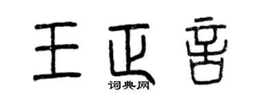 曾慶福王正言篆書個性簽名怎么寫