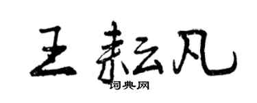 曾慶福王耘凡行書個性簽名怎么寫