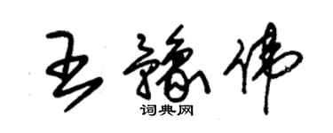 朱錫榮王豫偉草書個性簽名怎么寫