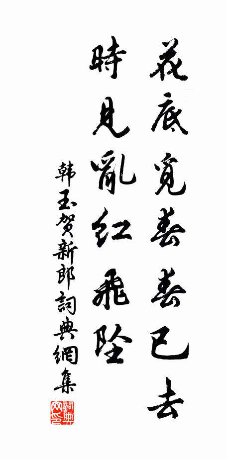 元是王孫生此夕，紅紫嬌春成行 詩詞名句