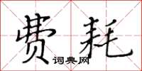 黃華生費耗楷書怎么寫