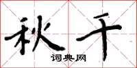 周炳元鞦韆楷書怎么寫