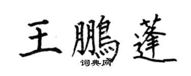 何伯昌王鵬蓬楷書個性簽名怎么寫