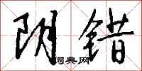 錢沛雲陰錯行書怎么寫