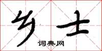 周炳元鄉士楷書怎么寫