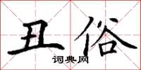 丁謙醜俗楷書怎么寫