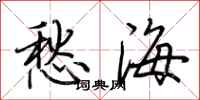 荊霄鵬愁海行書怎么寫