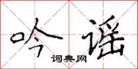 侯登峰吟謠楷書怎么寫