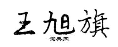 曾慶福王旭旗行書個性簽名怎么寫