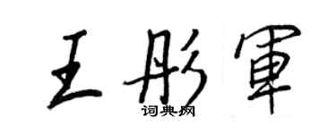 王正良王彤軍行書個性簽名怎么寫
