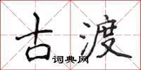 侯登峰古渡楷書怎么寫