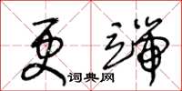 王冬齡更端草書怎么寫