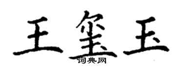 丁謙王璽玉楷書個性簽名怎么寫