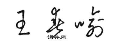 駱恆光王春喻草書個性簽名怎么寫