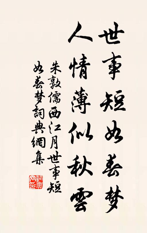 聊祛塵俗累，寧希龜鶴年 詩詞名句