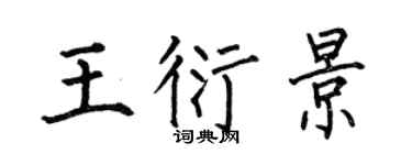 何伯昌王衍景楷書個性簽名怎么寫