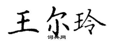 丁謙王爾玲楷書個性簽名怎么寫