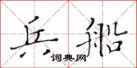 黃華生兵船楷書怎么寫