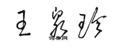 駱恆光王泉珍草書個性簽名怎么寫