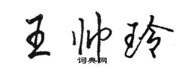 駱恆光王帥玲行書個性簽名怎么寫