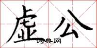 丁謙虛公楷書怎么寫