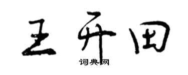曾慶福王開田行書個性簽名怎么寫