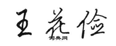 駱恆光王花儉行書個性簽名怎么寫