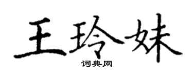 丁謙王玲妹楷書個性簽名怎么寫
