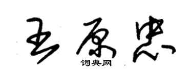 朱錫榮王原忠草書個性簽名怎么寫