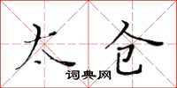 黃華生太倉楷書怎么寫