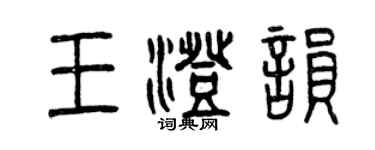 曾慶福王澄韻篆書個性簽名怎么寫