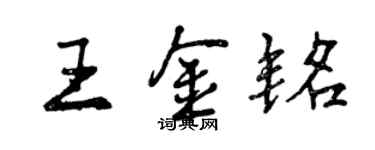 曾慶福王金銘行書個性簽名怎么寫