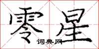 龐中華零星楷書怎么寫