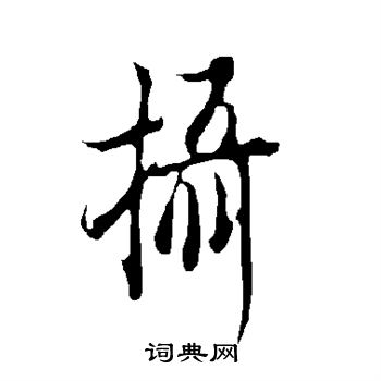 歐陽詢寫的攝