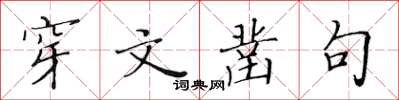 黃華生穿文鑿句楷書怎么寫