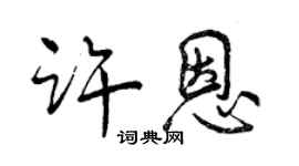 曾慶福許恩行書個性簽名怎么寫